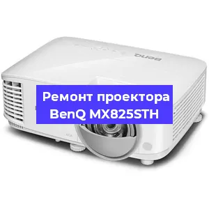 Замена линзы на проекторе BenQ MX825STH в Санкт-Петербурге